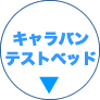 キャラバンテストベッド