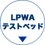 LPWAテストベッド
