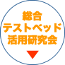 総合テストベッド活用研究会
