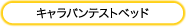 キャラバンテストベッド