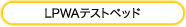 LPWAテストベッド