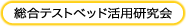 総合テストベッド活用研究会