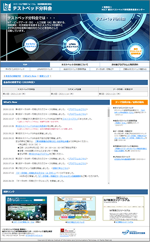 テストベッド分科会ホームページ