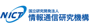 国立研究開発法人情報通信研究機構(NICT)