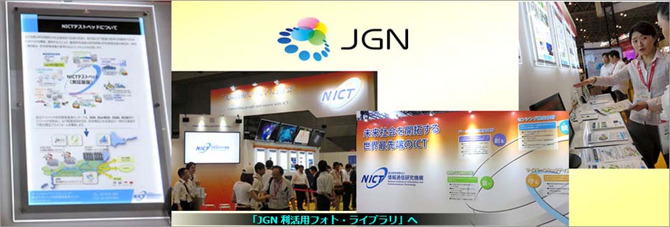 「JGN利活用フォト・ライブラリ」イメージ