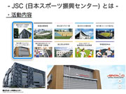 日本スポーツ振興センター（JSC）の活動内容