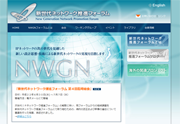 新世代ネットワーク推進フォーラムのホームページ