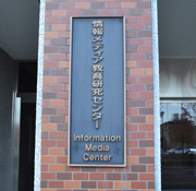 広島大学情報メディア教育研究センター