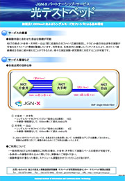 原井室長が研究で利用されている『JGN-X光テストベッド』