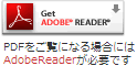 PDFをご覧になる場合にはAdobereaderが必要です