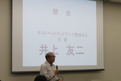 司会の井上主査（テストベッドネットワーク推進WG）