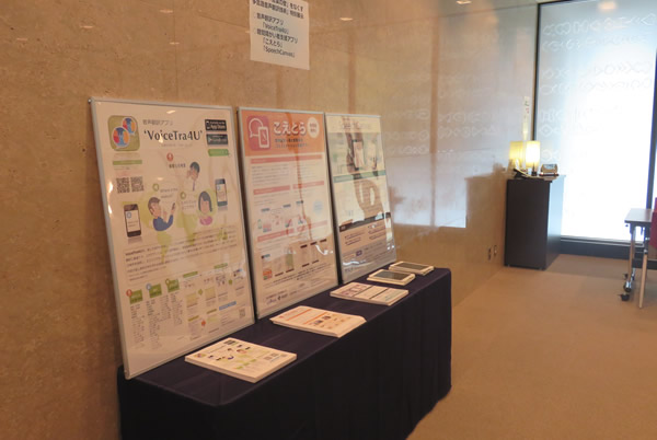 第21回WG会場入口の展示／多言語音声翻訳アプリ「VoiceTra」（ボイストラ）