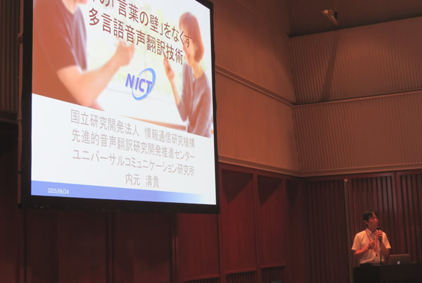 特別講演／NICT 先進的音声翻訳研究開発推進センター・内元氏