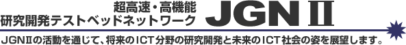 JGN2の活動を通じて、将来のICT分野の研究開発と未来のICT社会の姿を展望します。