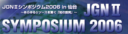 JGN2 Symposium 2006